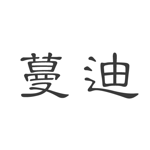 蔓迪