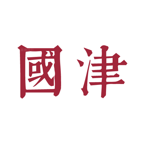 国津