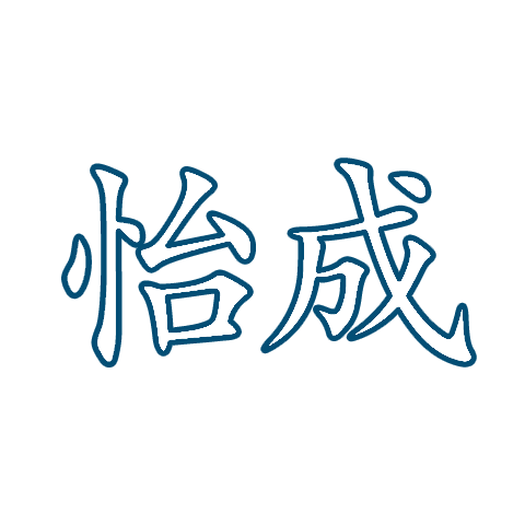 怡成