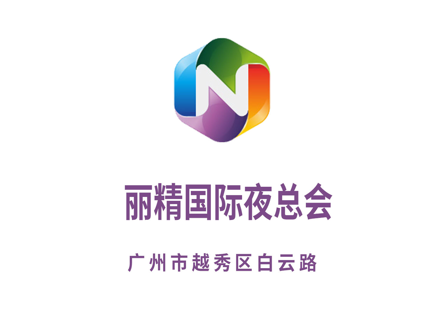 广州丽精国际夜总会