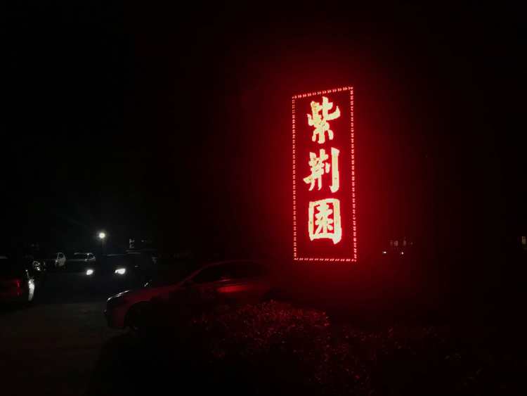 紫荆园