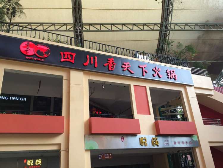 四川香天下火锅