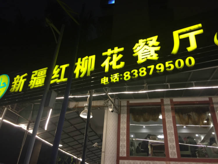 新疆红柳花餐厅