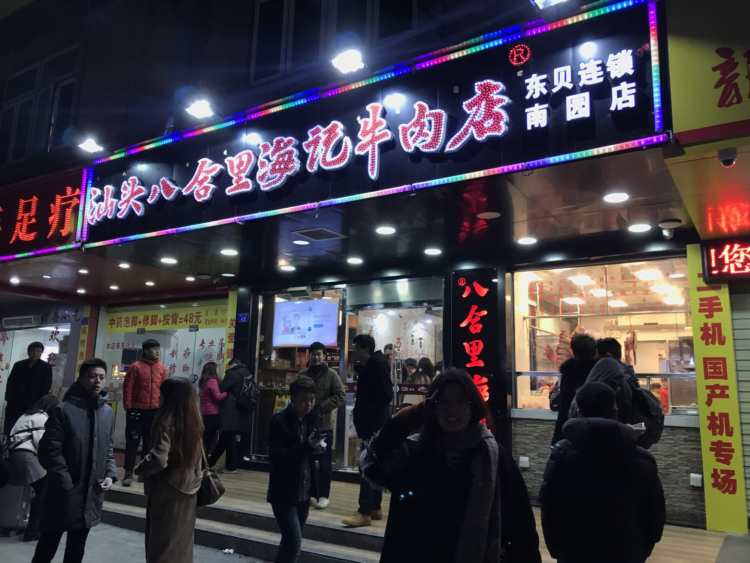 汕头八合里海记牛肉店