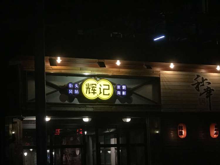 辉记炭烧海鲜