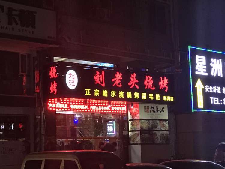 刘老头烧烤