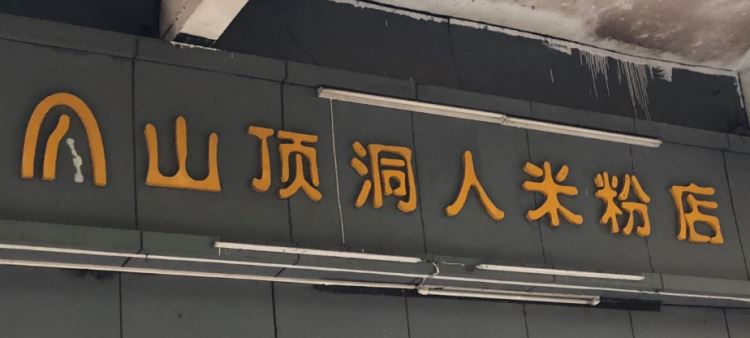山顶洞人粉面店