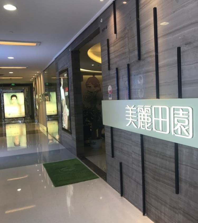 美丽田园