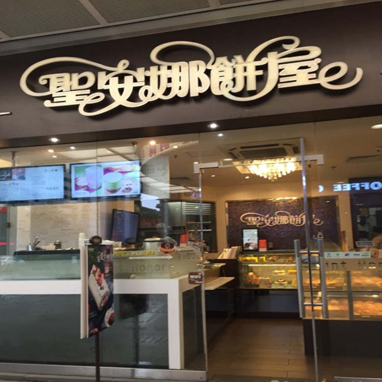圣安娜饼屋