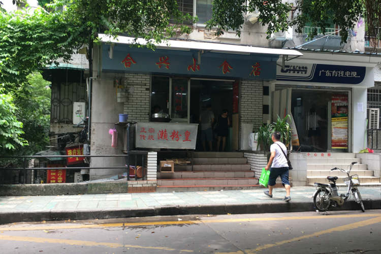 合兴小食店