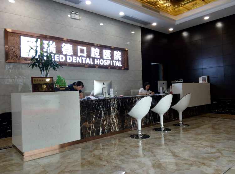 广州瑞德口腔