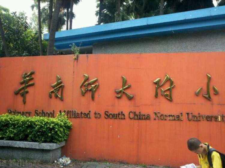 华南师大附属小学