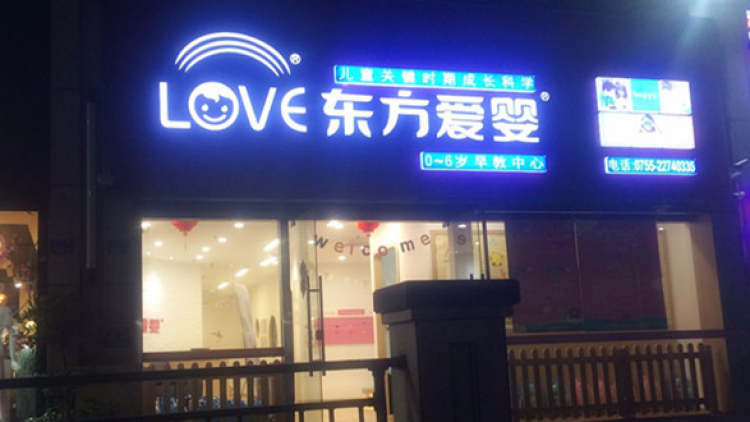 东方爱婴(罗湖中心)