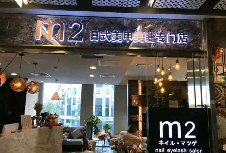 m2日式美甲美睫
