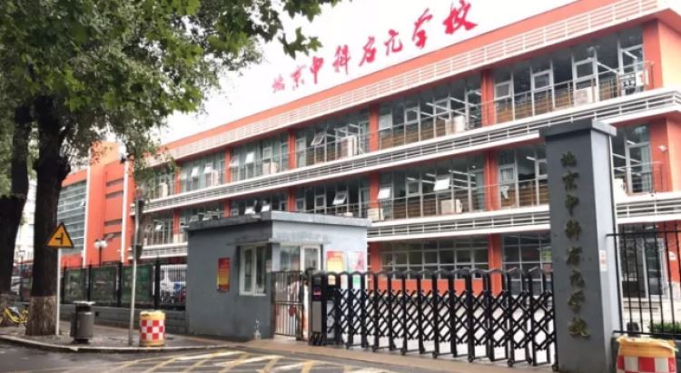 北京市中科启元学校
