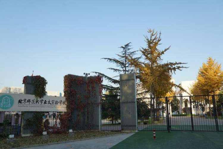 北京师范大学亚太实验学校