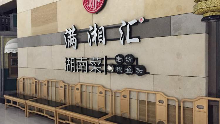 满湘汇·岳阳楼(七宝宝龙店)