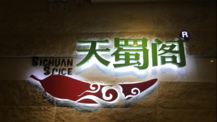 上海静安洲际酒店-天蜀阁