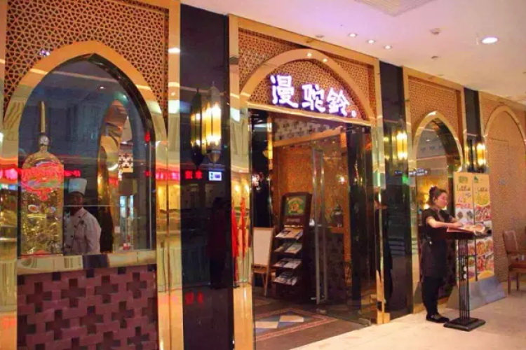 漫驼铃西域餐厅(大华澳洲广场店)