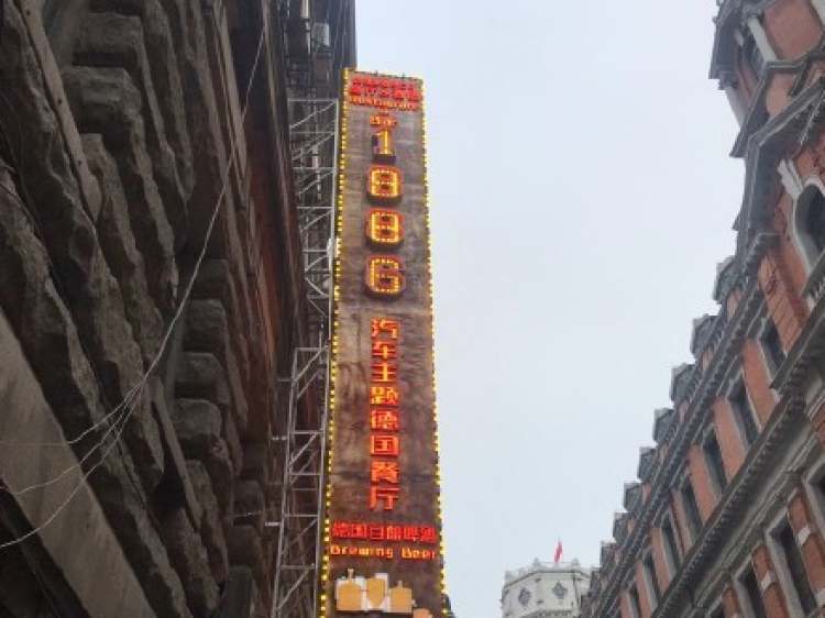 1886汽车主题德国餐厅（外滩13号店）