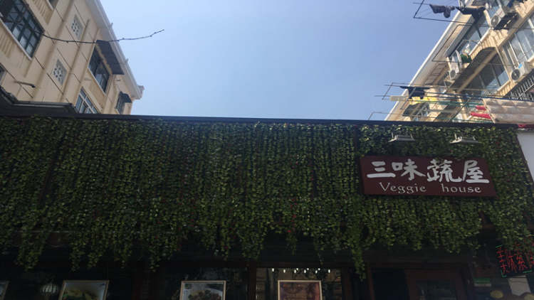 三味蔬屋
