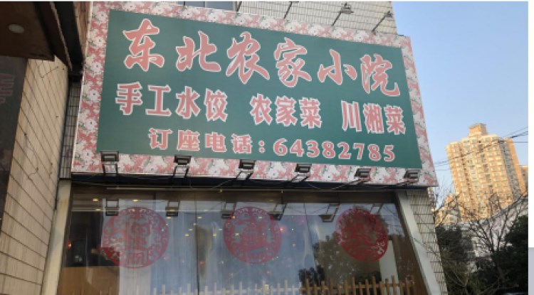 东北农家小院(浦东南路店)