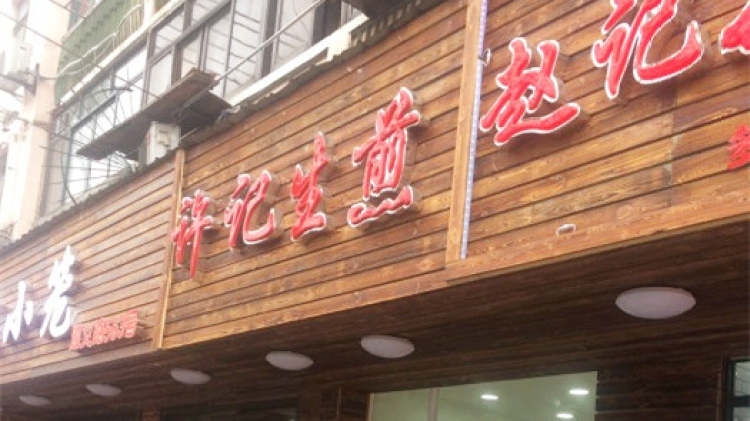 许记生煎