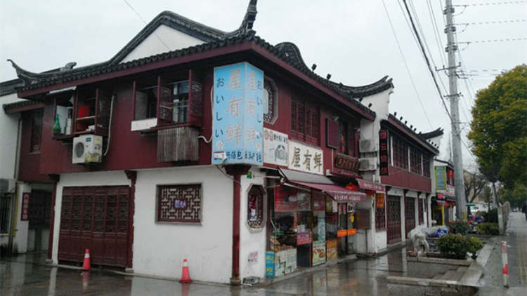 屋有鲜