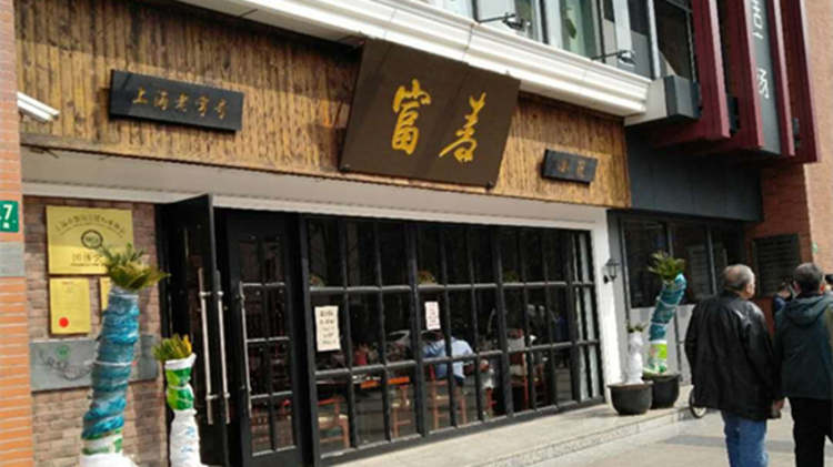 富春小笼(愚园路店)