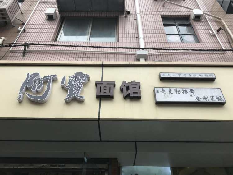 阿宝面馆