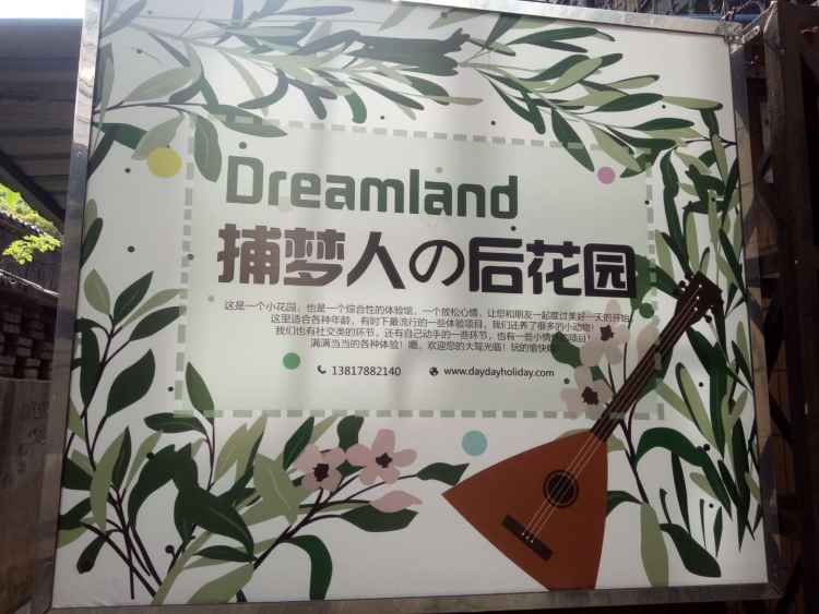 捕梦人的后花园