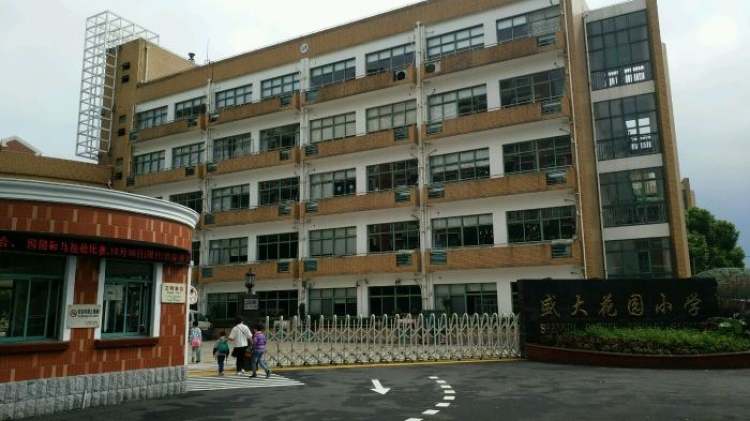 上海市民办盛大花园小学