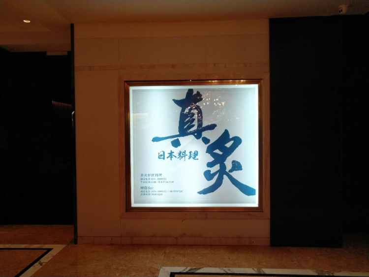 真炙炉匠料理