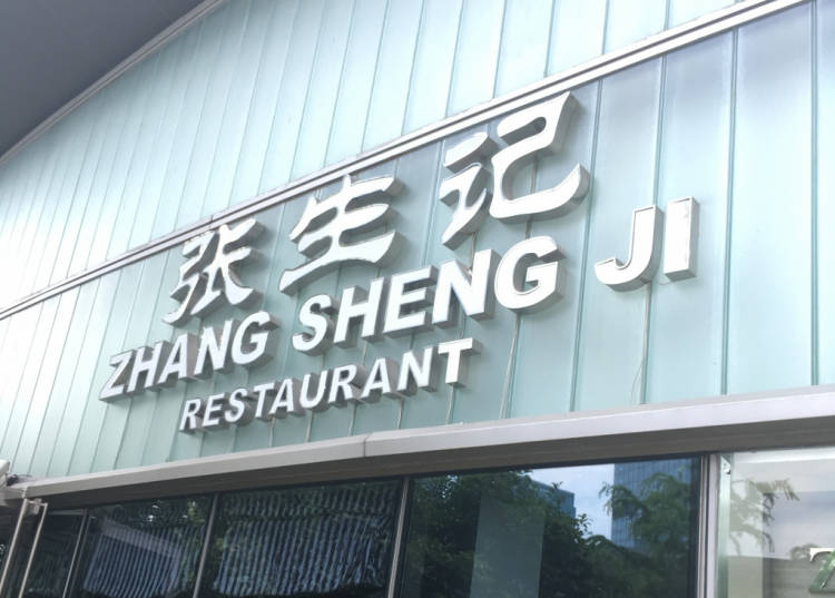 张生记