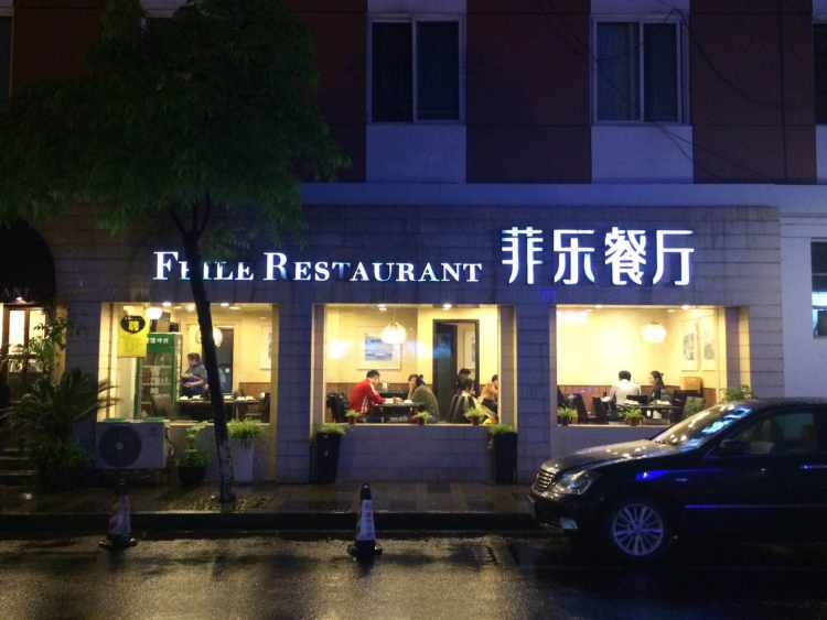 菲乐餐厅