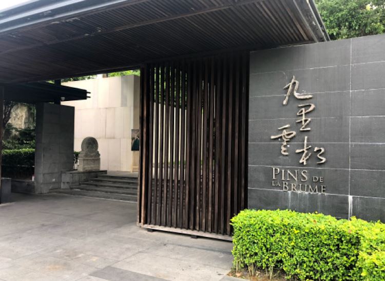 九里云松·天香餐厅