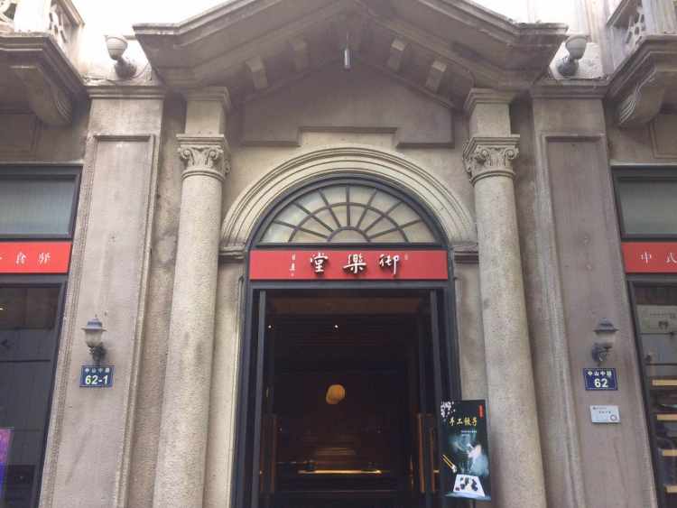 御乐堂·戏茶食驿
