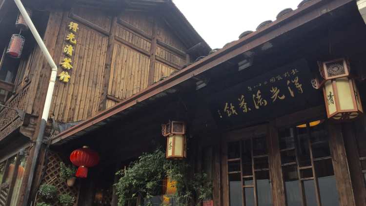 得光清茶馆