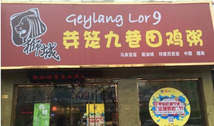 狮城芽笼九巷田鸡粥(中山北路店)