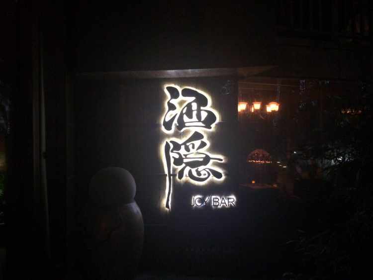 JOY酒隐(滨江店)