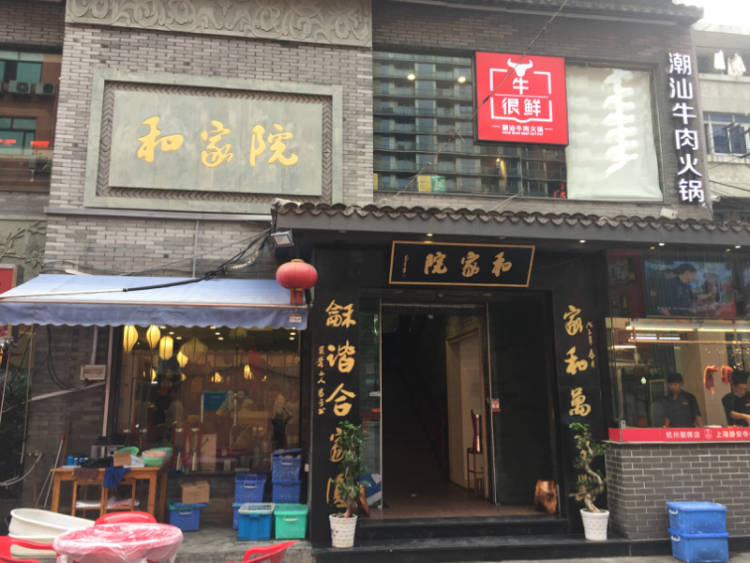 和家院私房菜
