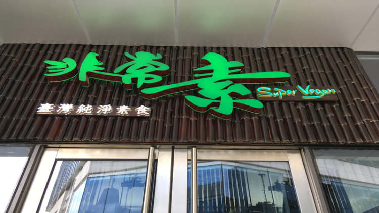 非常素(绿地中央广场店)