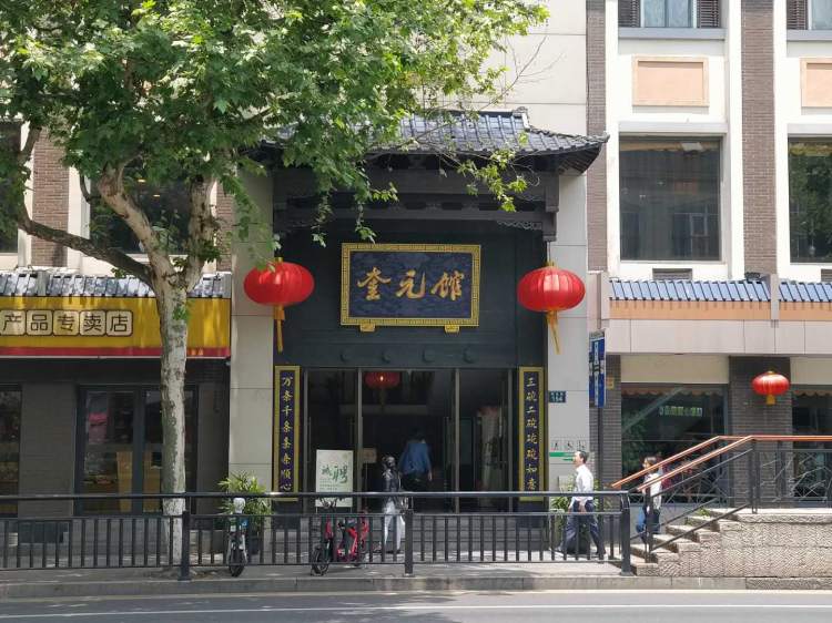 奎元馆
