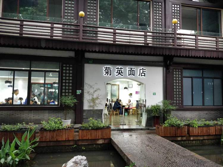 菊英面馆