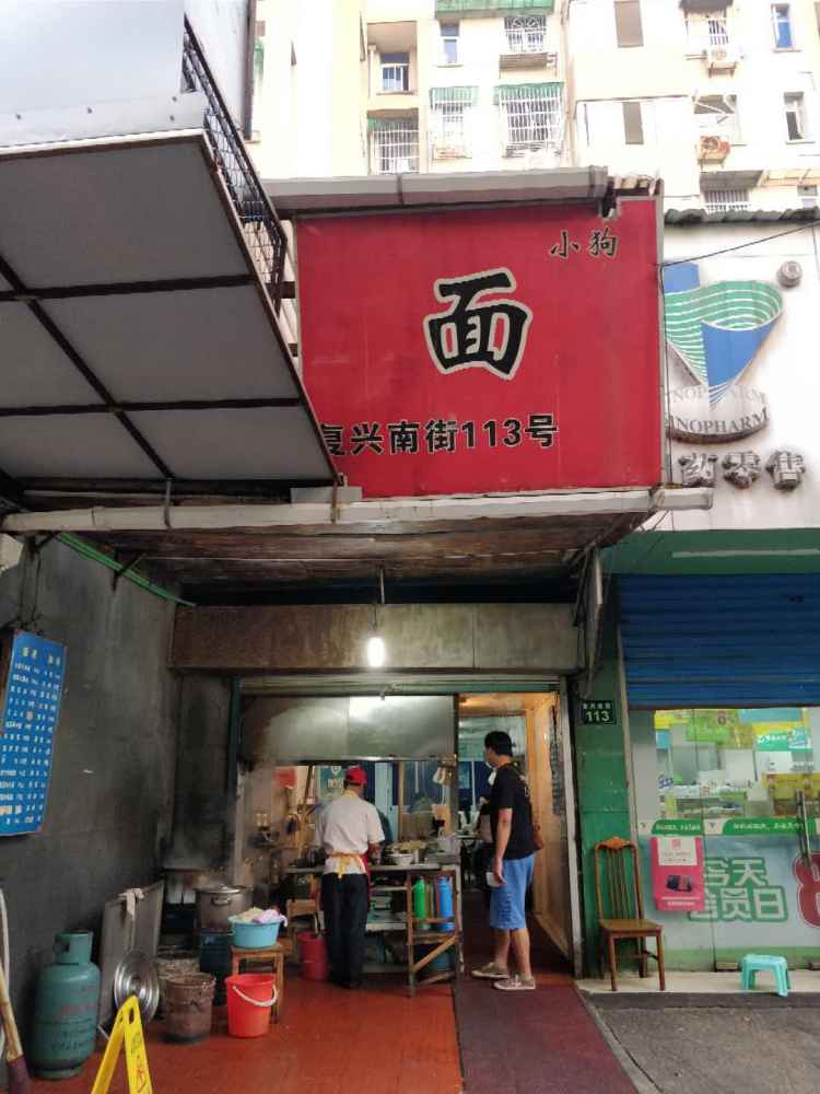 小狗面馆