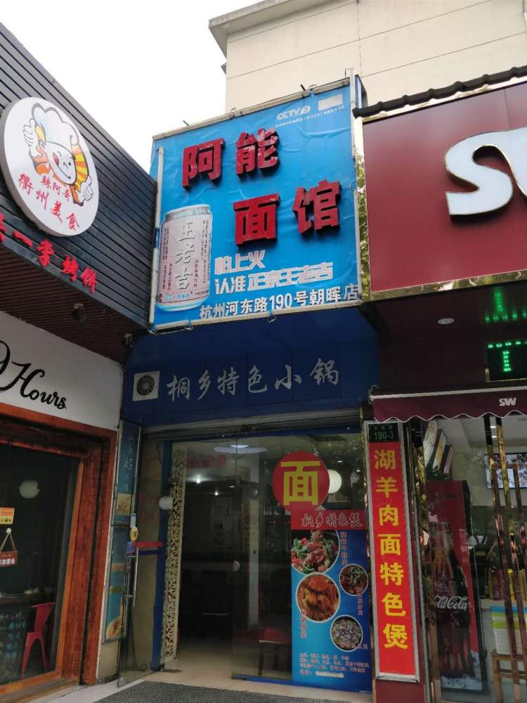 阿能面馆