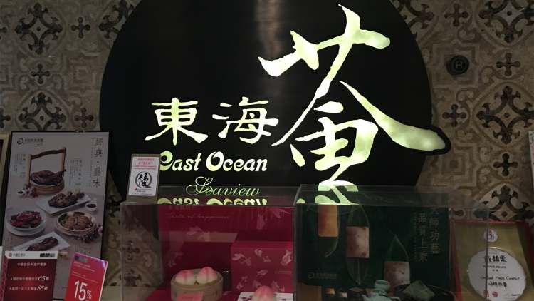 东海荟（尖沙咀北京道店）