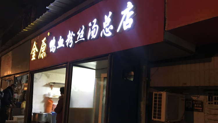 金原鸭血粉丝汤总店