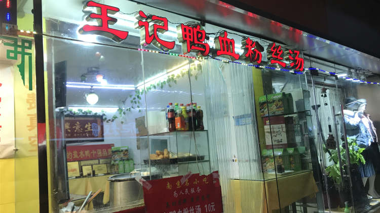 红庙王记鸭店