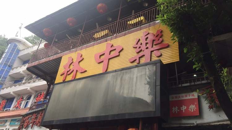 林中乐辣子鸡(歌乐山总店)